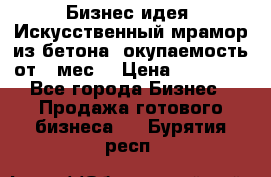 Бизнес идея “Искусственный мрамор из бетона“ окупаемость от 1 мес. › Цена ­ 20 000 - Все города Бизнес » Продажа готового бизнеса   . Бурятия респ.